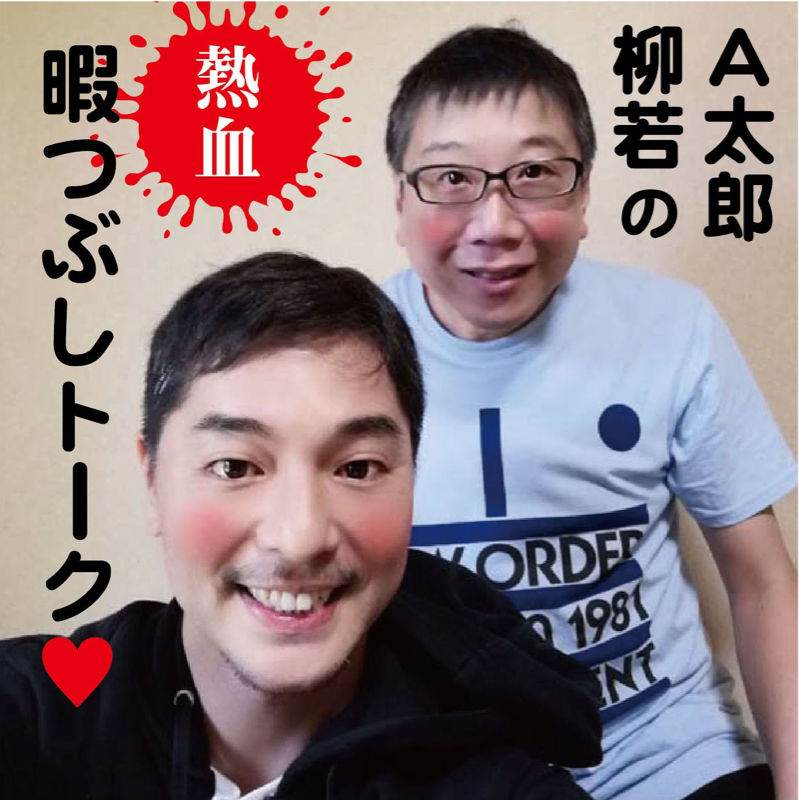 第8回 A太郎のcmの話 A太郎 柳若の熱血暇つぶしトーク Radiotalk ラジオトーク