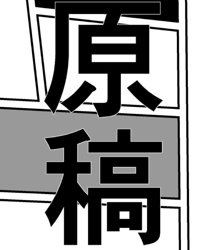 原稿終わらない話 その2