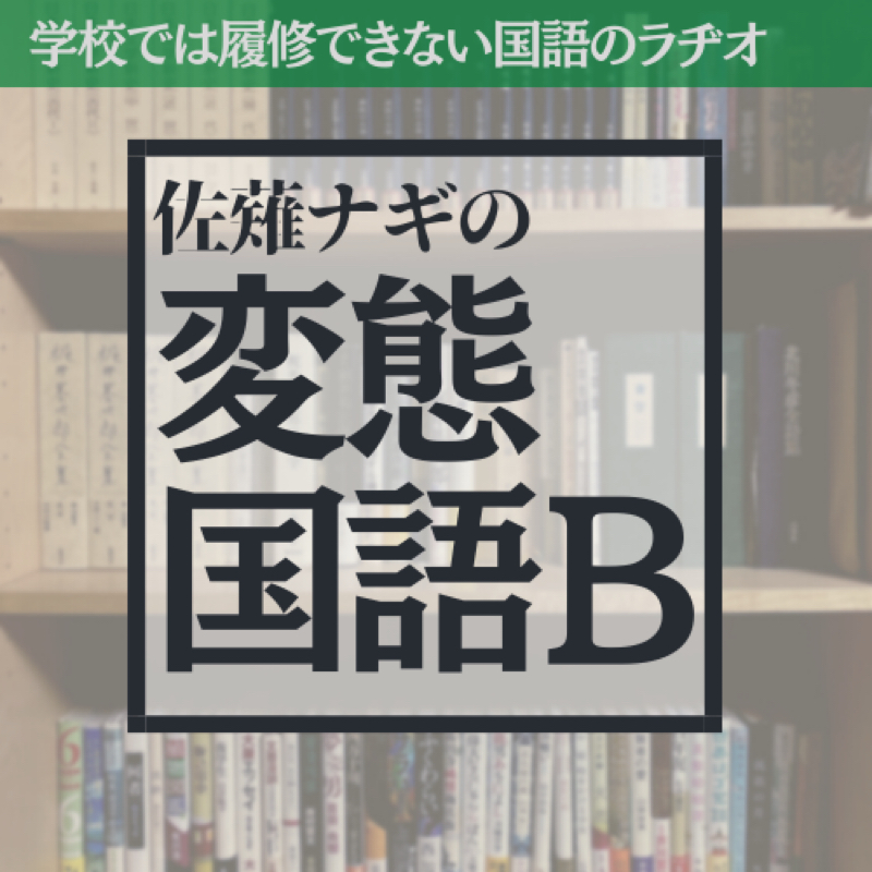 #123 梶井基次郎「檸檬」3時間目〜鉛筆と檸檬の対比から見えてくるものとは？