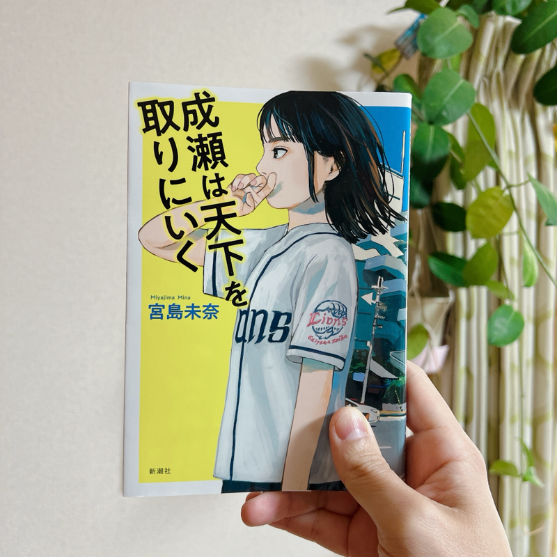 #492 宮島未奈「成瀬は天下を取りにいく」2時間目〜成瀬の生き方から探究が学べる