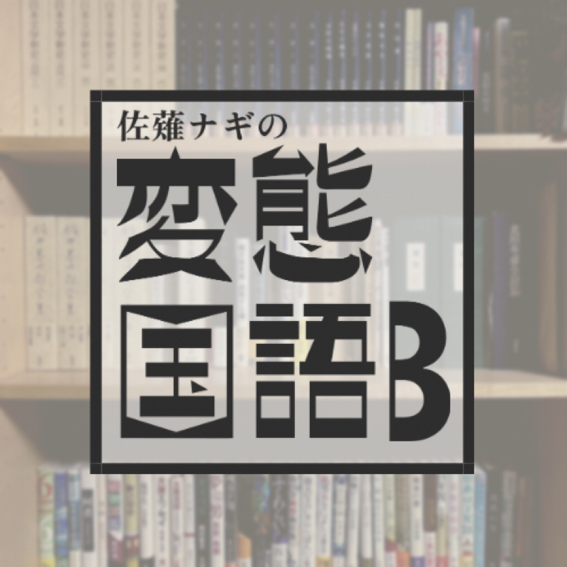 #536 中島敦「山月記」③〜李徴はなぜ虎になったのか