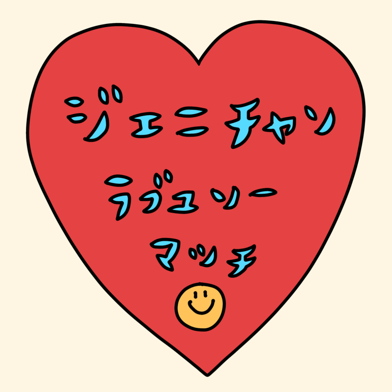 ｼﾞｪﾆﾁｬﾝお疲れ様でした！大好きです！待ってます♡