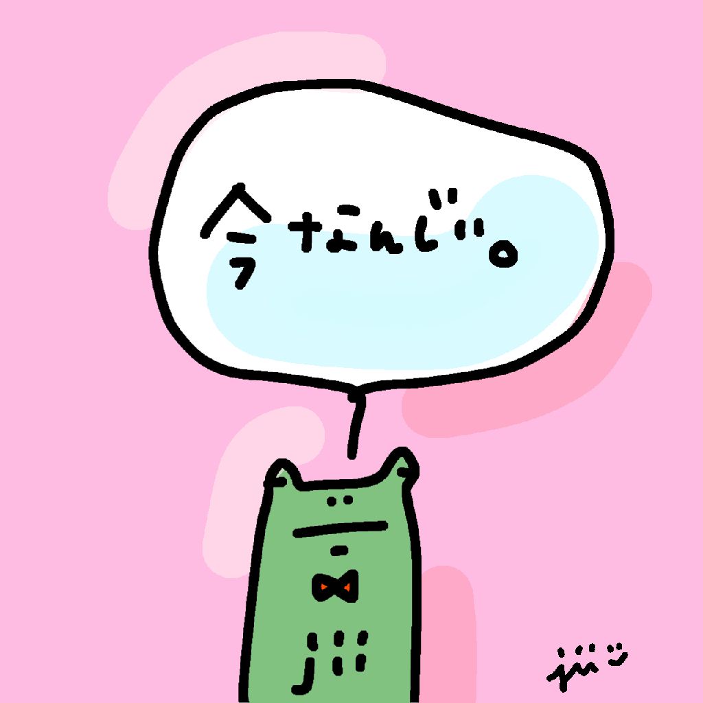 今なんじぃ。【内容ノナイハナシ】