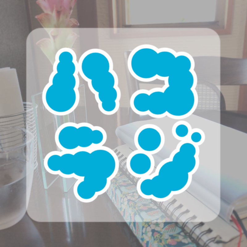 ハコニワラジオ