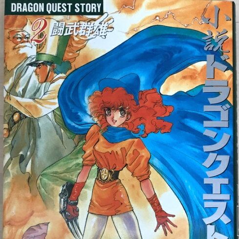 第555回 小説版ドラゴンクエスト4の話