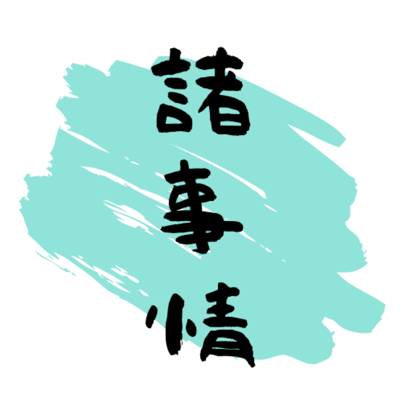 諸事情ちゃんのおはなし