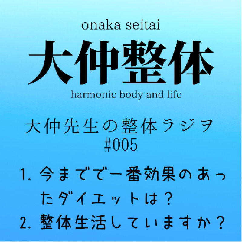 大仲先生の整体ラジヲ #005 今までで一番効果のあったダイエットは？＆整体生活してますか？
