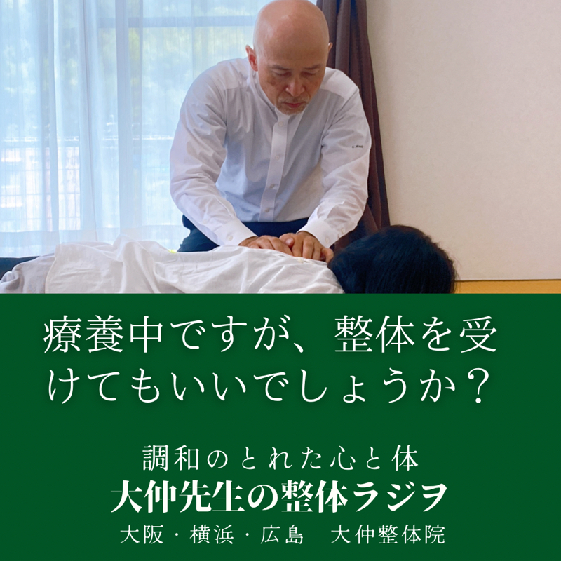 療養中ですが整体受けてもいいでしょうか？〜大仲整体