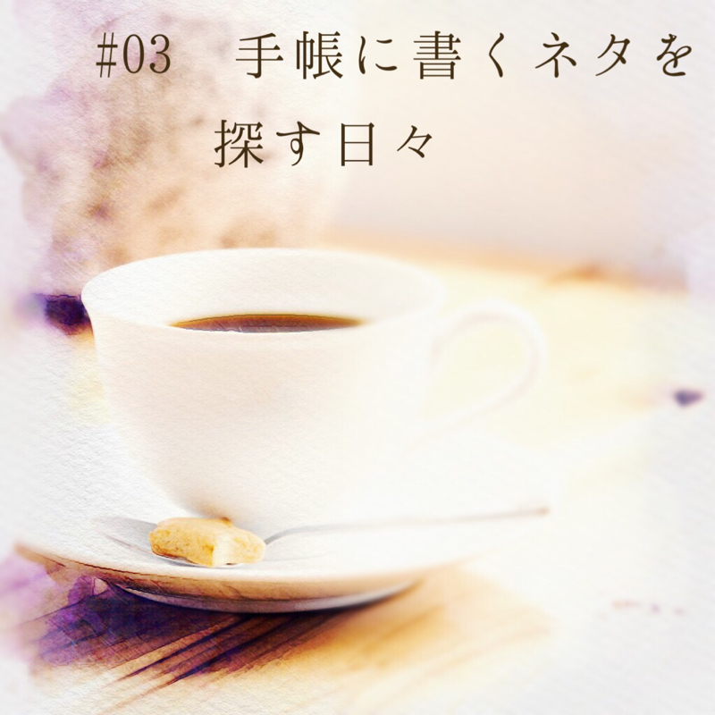 #03 手帳に書くネタを探す日々