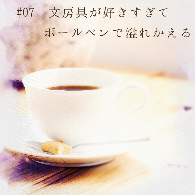 #07 文房具が好きすぎてボールペンで溢れかえる