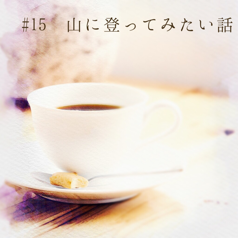 #15 山に登ってみたい話