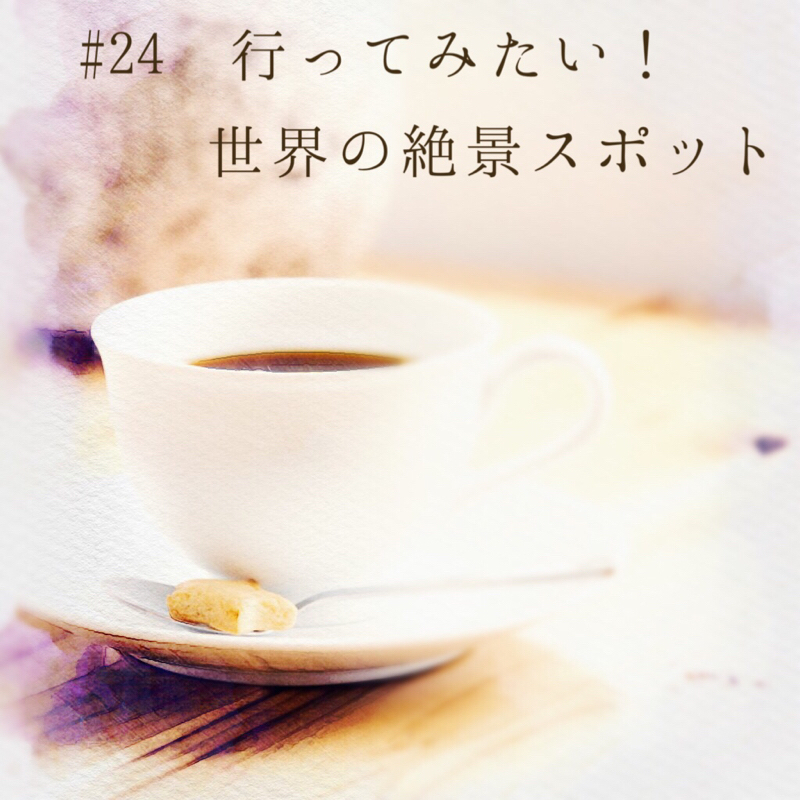 #24 行ってみたい！世界の絶景スポット