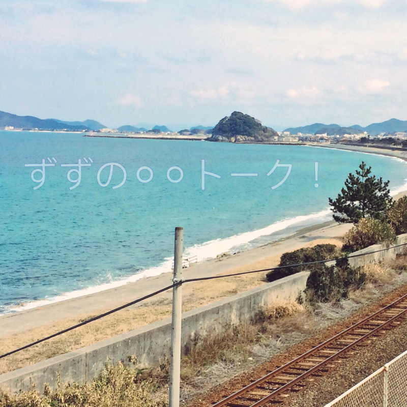 ずずの◯◯トーク！