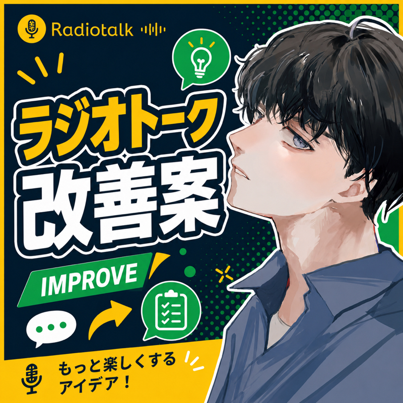 【ラジオトーク改善案】ラジオトーク内で画像を添付できるようにして〜！！