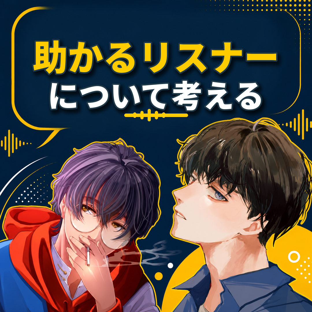 助かるリスナーについて考えるwith beniwakare