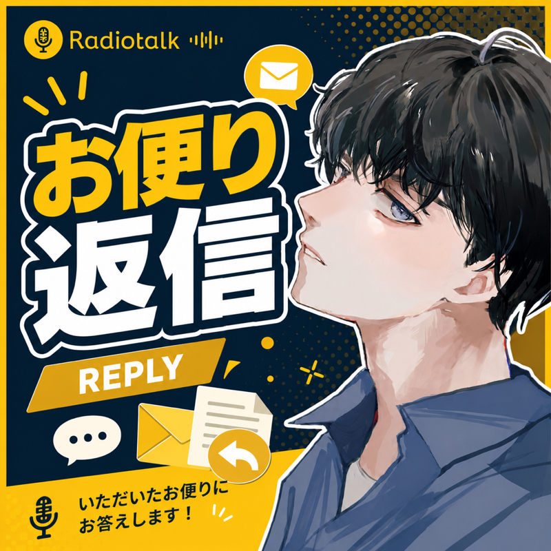 土曜のお便り返信　8月1週目