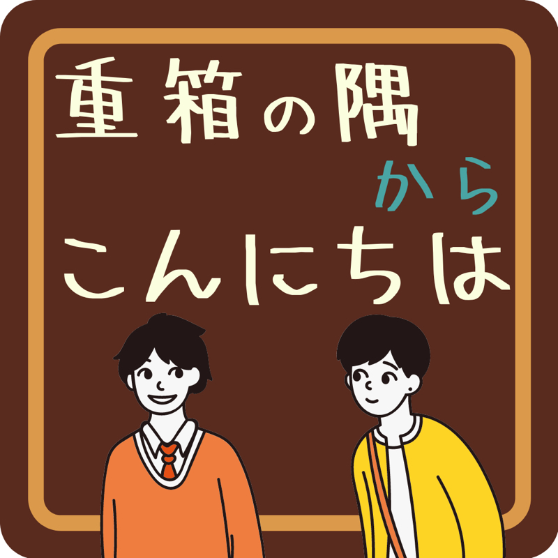 11 梅雨嫌いだけど どうせなら梅雨を楽しみたい 重箱の隅からこんにちは Radiotalk ラジオトーク