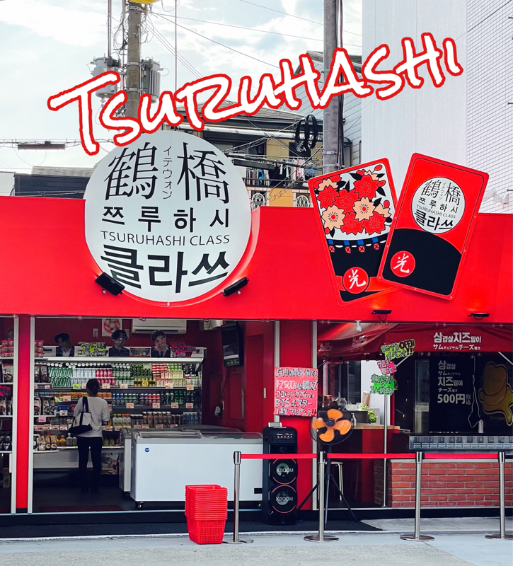 鶴橋ってしってる？