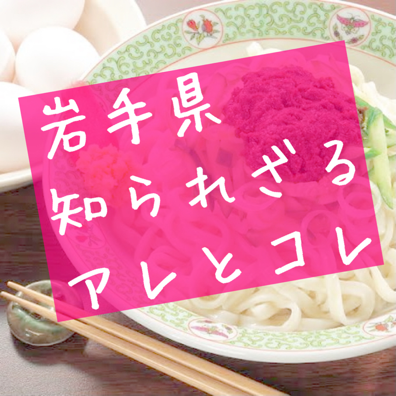 【岩手県】じゃじゃ麺をアレで〆る