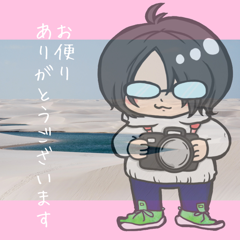 【お便り返信】Manaさん