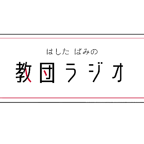 教団ラジオ