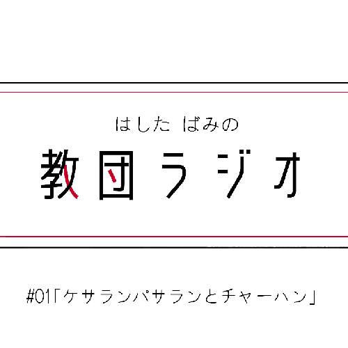 #01｢ケサランパサランとチャーハン｣