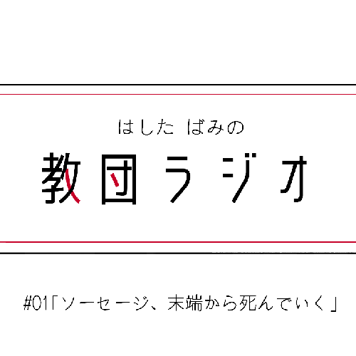 #02｢ソーセージ、末端から死んでいく｣