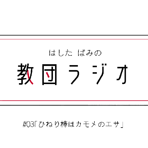 #03｢ひねり棒はカモメのエサ｣