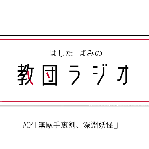 #04｢無駄手裏剣、深淵妖怪｣1/2