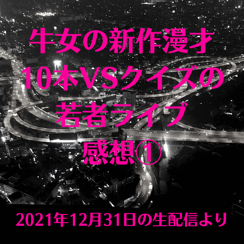 1.牛女の新作漫才10本ライブの感想①