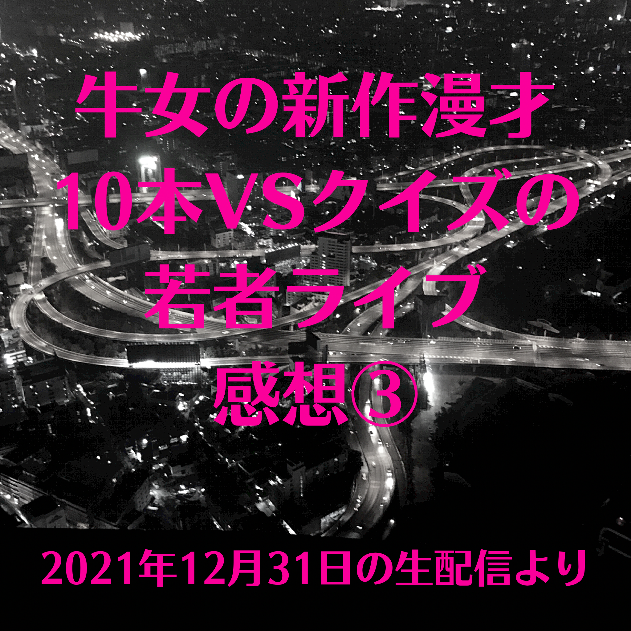 3.牛女の新作漫才10本ライブの感想③