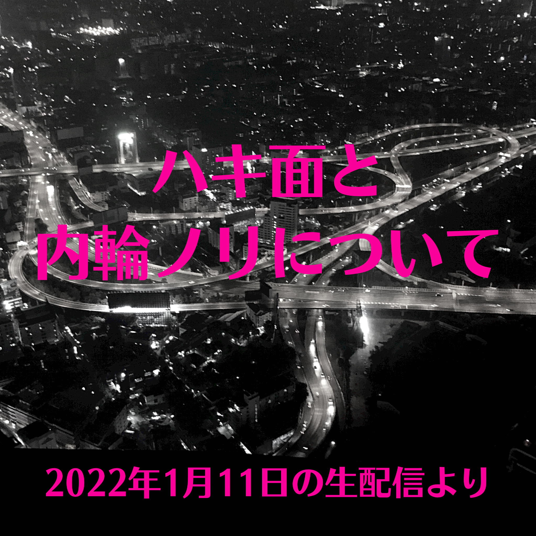 4.ハキ面と内輪ノリ
