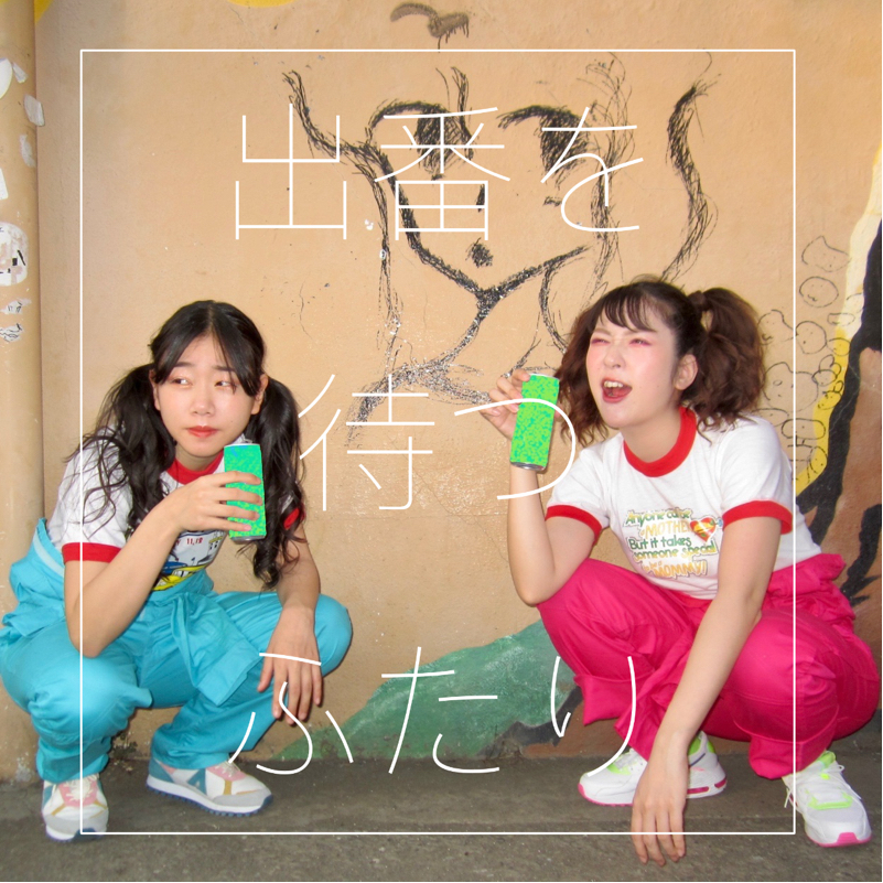♯ 14 ゴキブリとバトるふたり from Radiotalk episode artwork