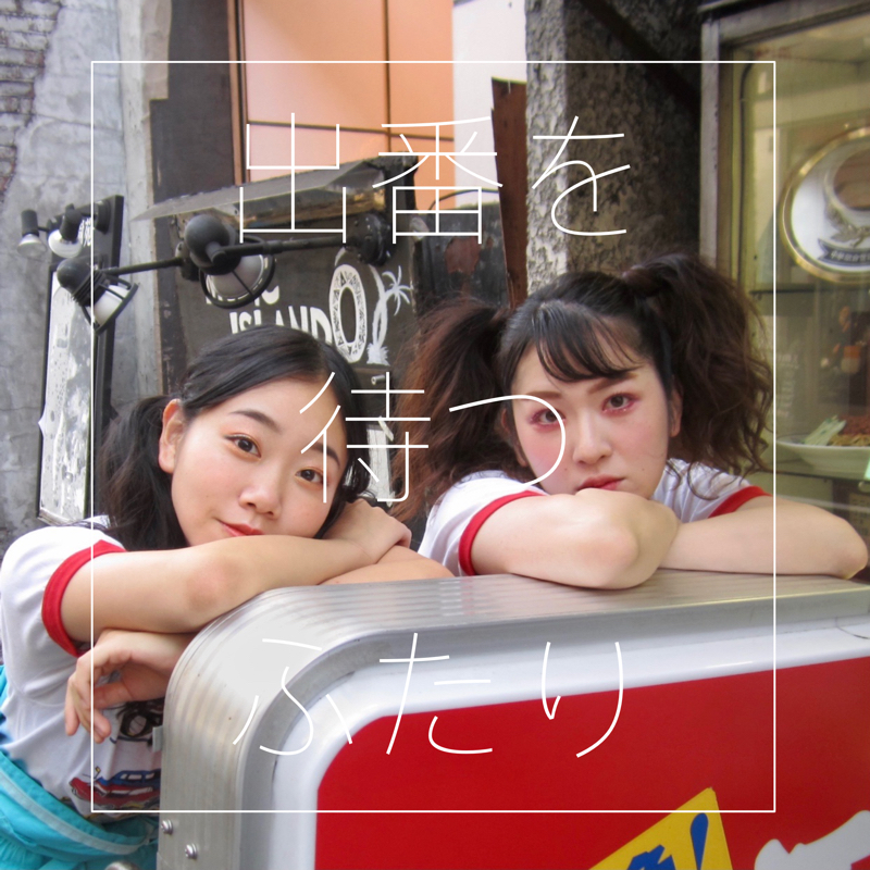 ♯35 ［女子トーク］ダウトじゃないふたり