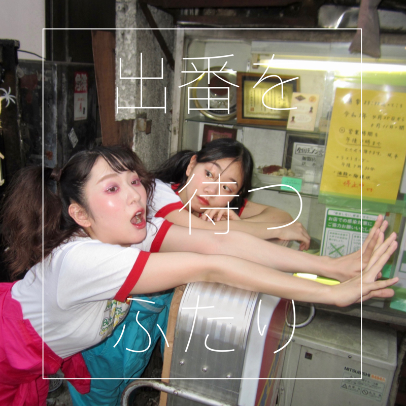 ♯50［女子トーク］多毛なふたり from Radiotalk episode artwork