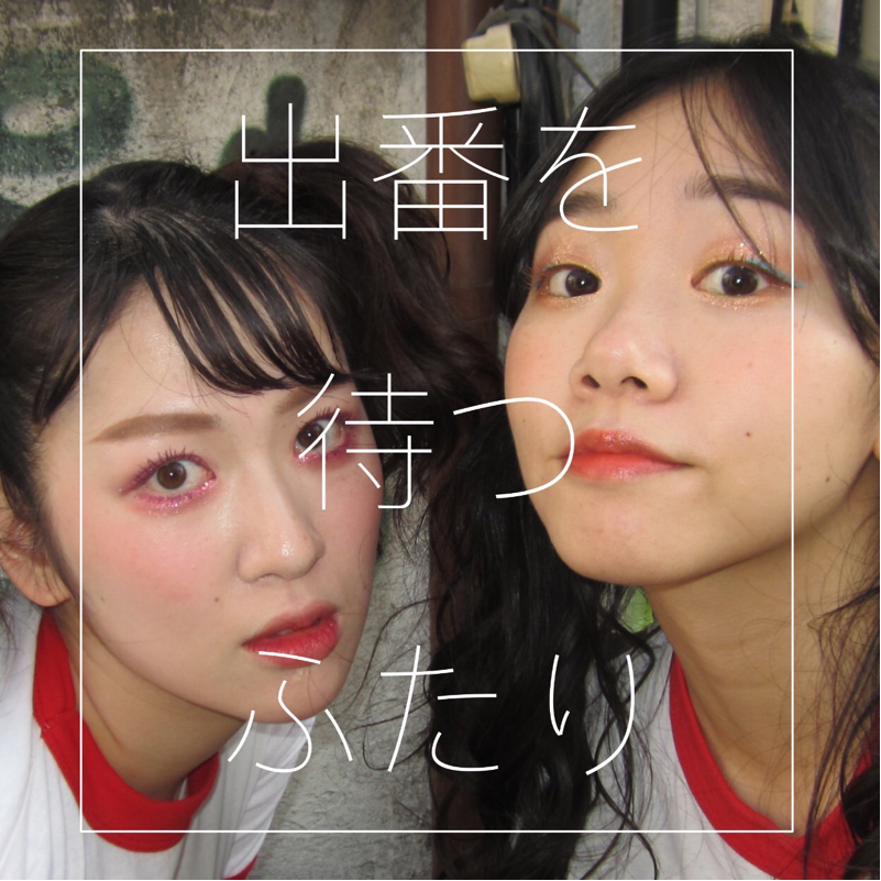♯107 開演前の過ごし方 from Radiotalk episode artwork