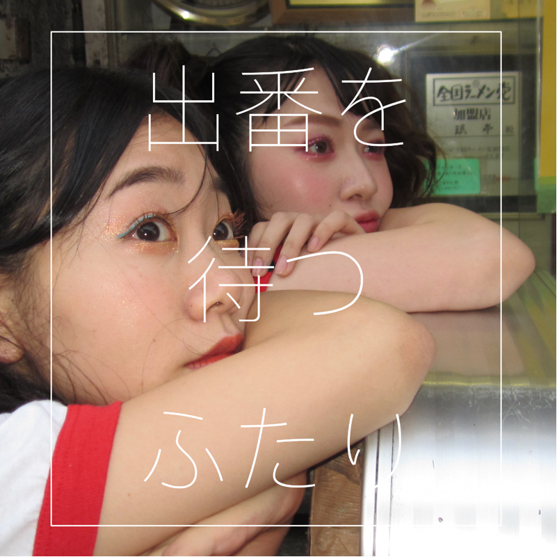 ♯165 妄想恋愛。 from Radiotalk episode artwork