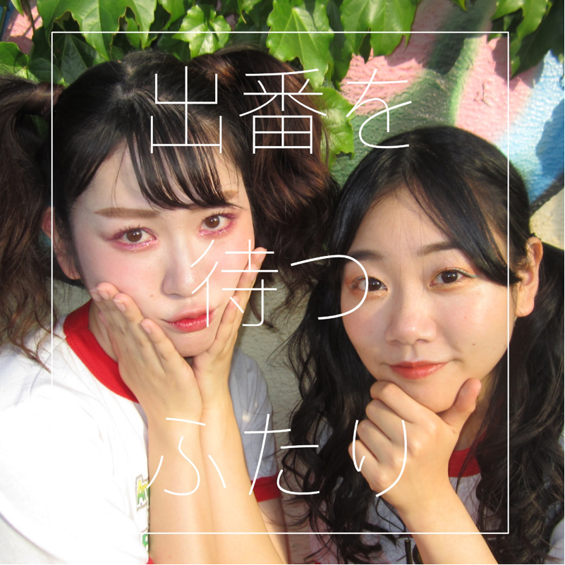 ♯178 ［女子トーク］まつげパーマ万歳。