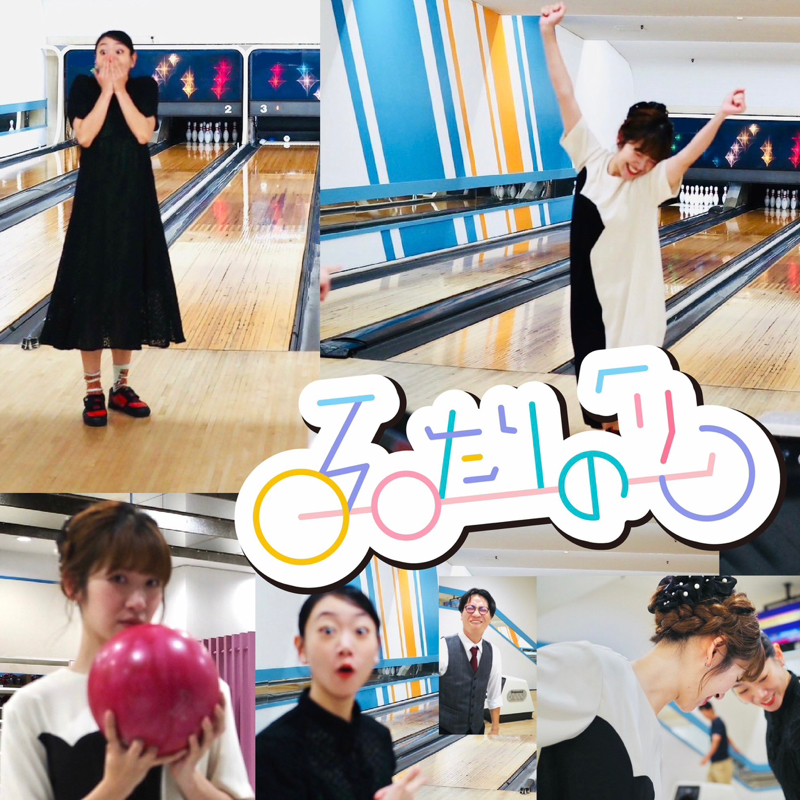 #434 ドレスアップボウリング感想戦!