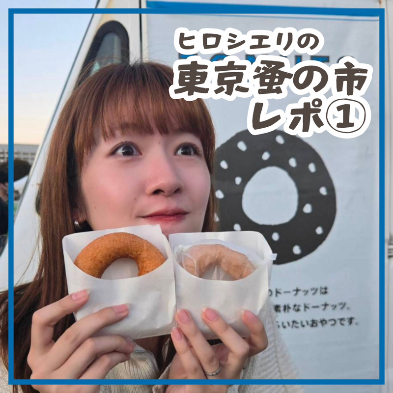 #441 ヒロシエリの東京蚤の市レポ①