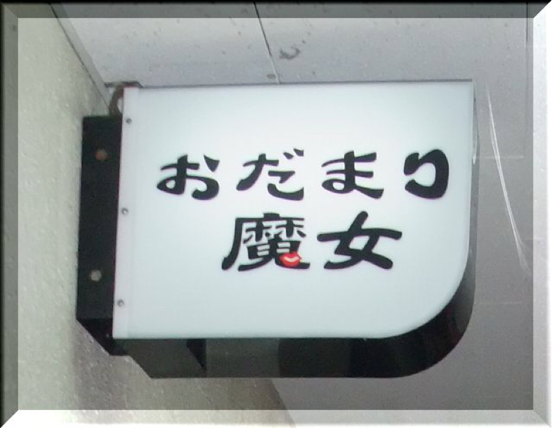 #143 おだまり魔女Part3