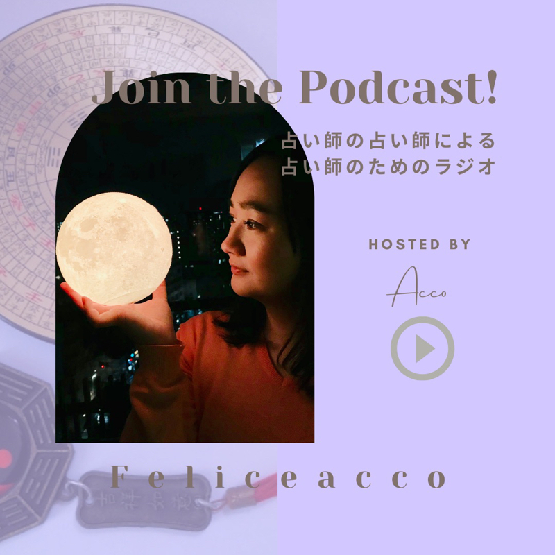 #50 占い師が「著者」になる！？大注目の出版プロジェクト大公開！ from Radiotalk