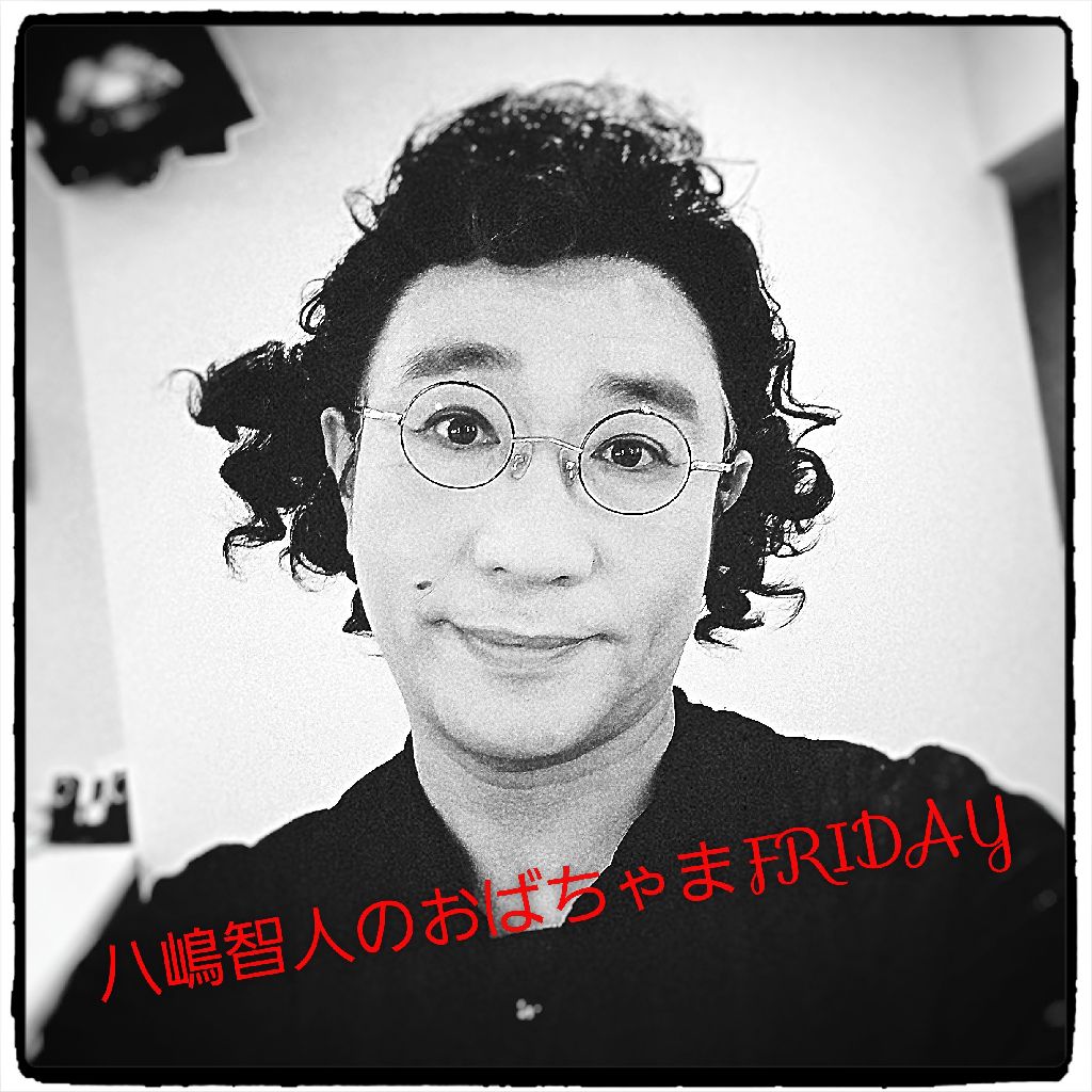 『八嶋智人のおばちゃまFRIDAY❤️』博多より愛を込めてスペシャル🎵