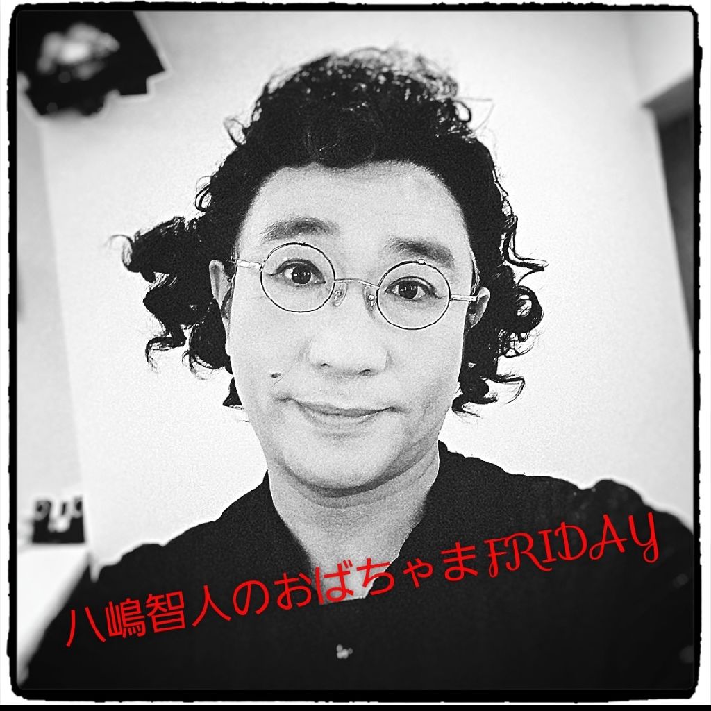 #255『八嶋智人のおばちゃまFRIDAY❤②』お便りスペシャル🎵