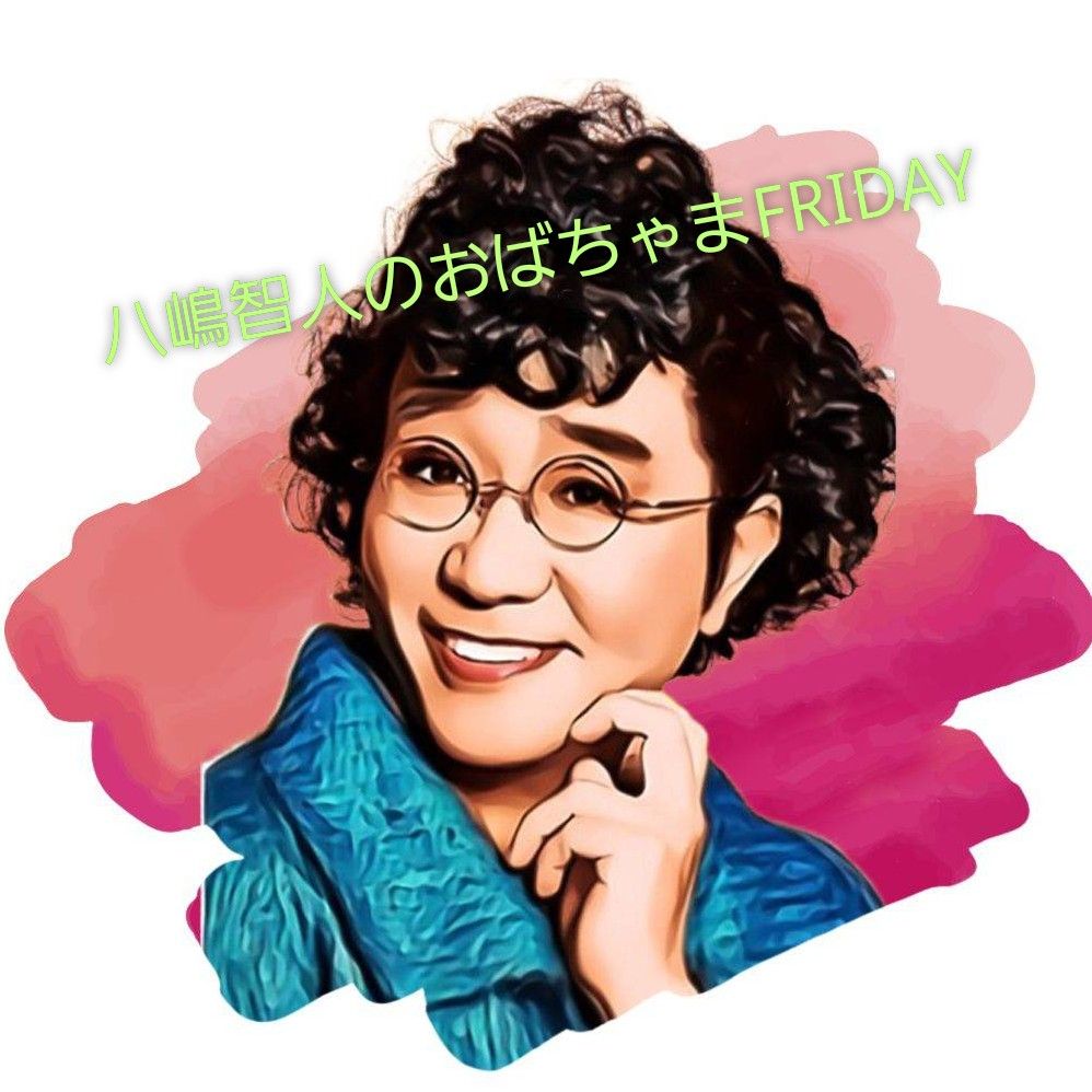 #256『八嶋智人のおばちゃまFRIDAY❤️』お風呂スタジオより愛を込めて❤