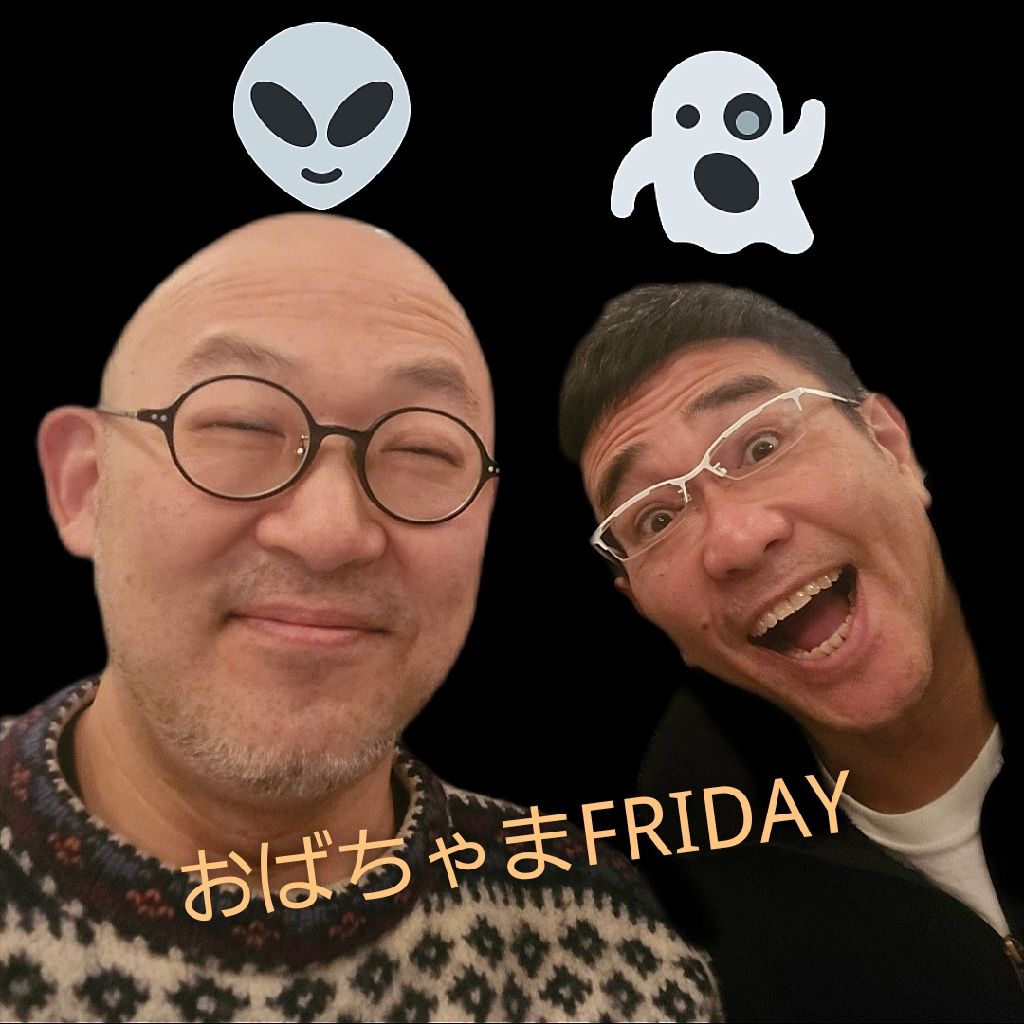 #282『八嶋智人のおばちゃまFRIDAY❤️④』プレ八亀トークスペシャル🎵