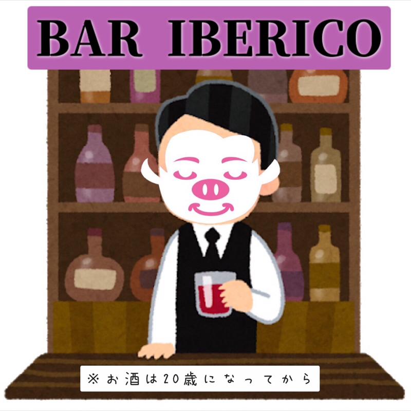 【第19回】🐷BAR IBERICO🐷〜お悩み相談〜①