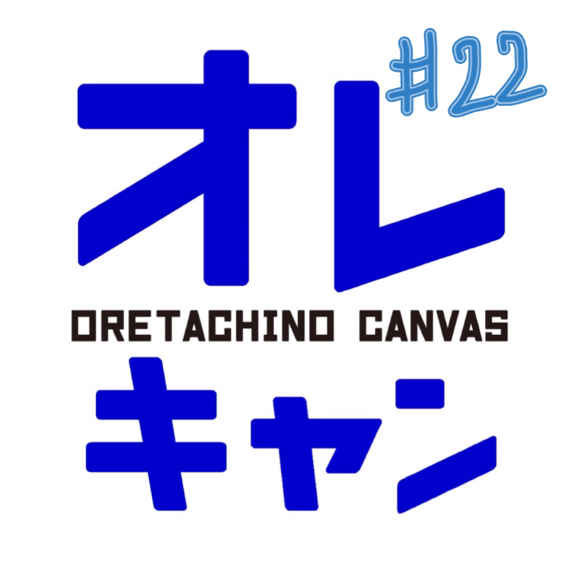 【第22回】感動の再会。そして次のステージへ。