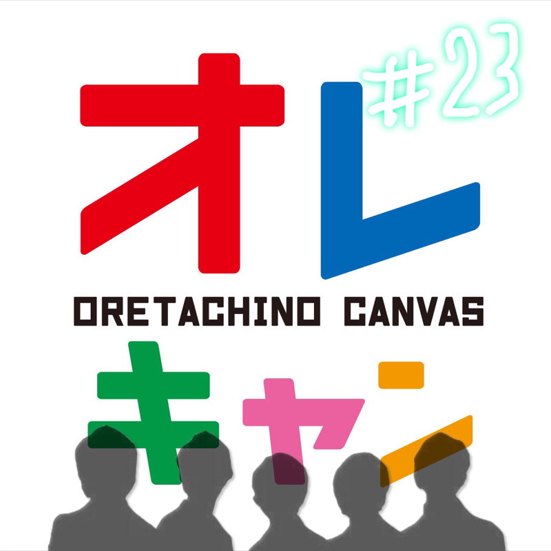 【第23回】ココが変だよ、オレキャン😱