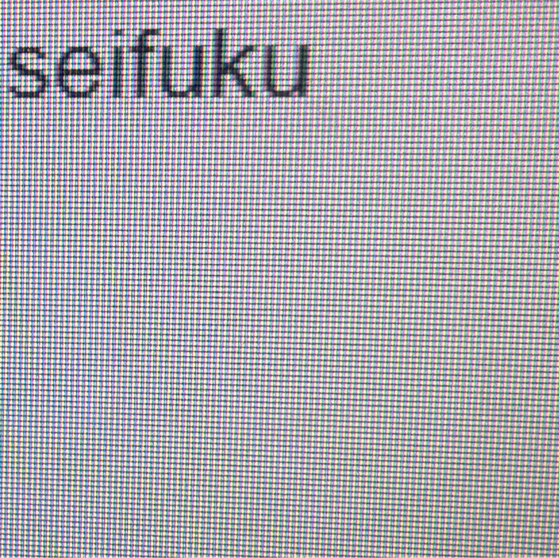 征服(ささ)える